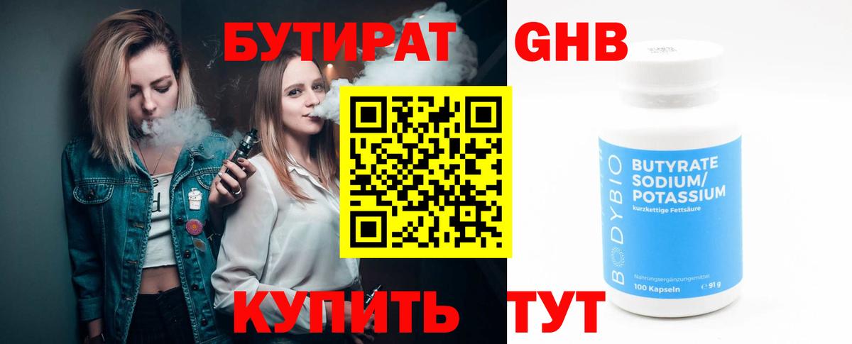 Бутират 99% Абакан