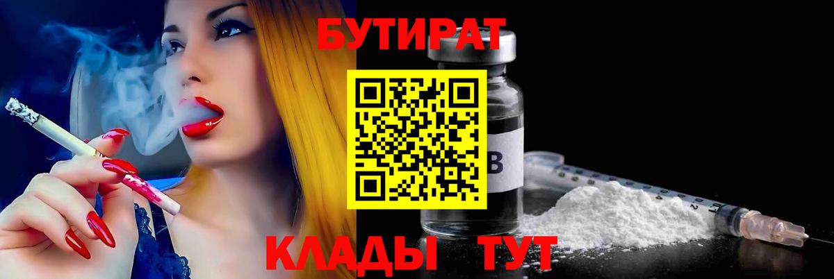 БУТИРАТ BDO 33%  Вход с VPN  Абакан 